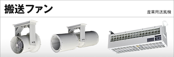 搬送ファン：産業用送風機