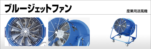 ブルージェットファン：大型扇風機・産業用送風機｜株式会社 鎌倉製作所