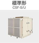 標準形 CSF-S/U