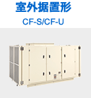 室外据置形 CF-S