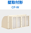 壁取付形 CF-W