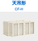 天吊形 CF-H