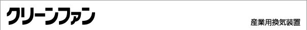 クリーンファン：産業用換気装置