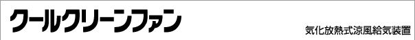 クールクリーンファン：産業用換気装置