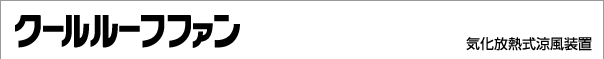 気化放熱式涼風装置：クールルーフファン