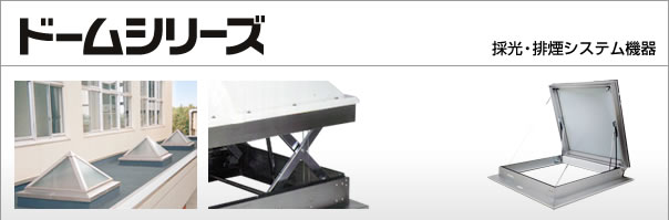 ドームシリーズ:採光・排煙システム機器