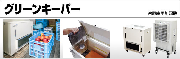 鎌倉 冷蔵庫用加湿機 グリーンキーパー 加湿能力1.1L/h 水タンク容量8L