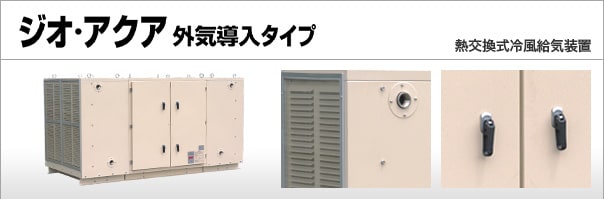オ・アクア　外気導入タイプ