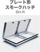 플레이트형 스모크 해치 SH-R