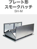 플레이트형 스모크 해치 SH-M