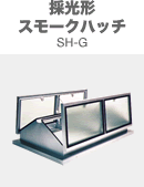 スモークハッチ SH-G