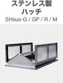 스테인레스 스틸 해치 SHsus-G/GP/R/M