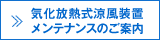 気化放熱式涼風装置 メンテナンスのご案内