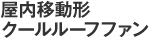 屋内移動形クールルーフファン