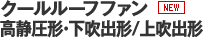 クールルーフアン高静圧形・下吹出形/上吹出形形