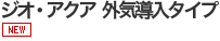 ジオ・アクア　外気導入タイプ
