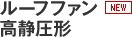 ルーフファン 高静圧形