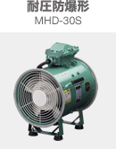 내압 방폭형 MHD-30S