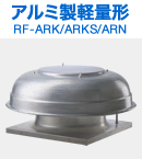 アルミ製軽量形 AR