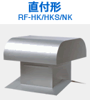 直付形 RF-HK