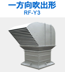 一方向吹出形 RF-Y2