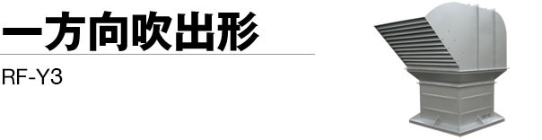 贈与 工具の楽市鎌倉 屋上換気扇 ルーフファン ９１４Φ 低騒音形 三相２００Ｖ RF-914N≪お取寄商品≫≪代引不可≫