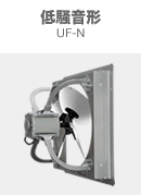 低騒音形 UF-N