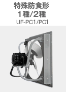 防食形1種/2種 UF-PC1/PC2