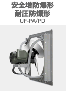 安全増防爆形/耐圧防爆形 UF-PA/PD
