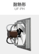 耐熱形 UF-PH