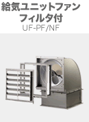 ユニットファン : 有圧扇・産業用換気扇｜株式会社 鎌倉製作所