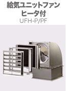 히터 부착 급기형 유닛 팬 UFH-P/PF