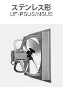 ステンレス形 UF-PSUS/NSUS