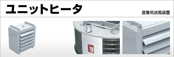 ユニットヒータ:産業用送風機