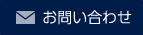 お問い合わせフォームへ:換気計画のご相談、機種選定等、お気軽にご相談ください。