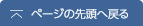 ページの先頭へ戻る