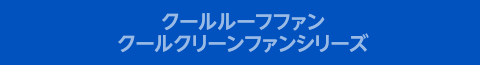 クールクリーンファンシリーズ