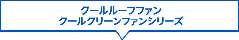 クールクリーンファンシリーズ