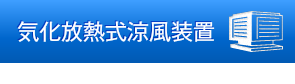 気化放熱式涼風装置