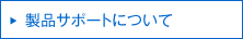 製品サポートについて